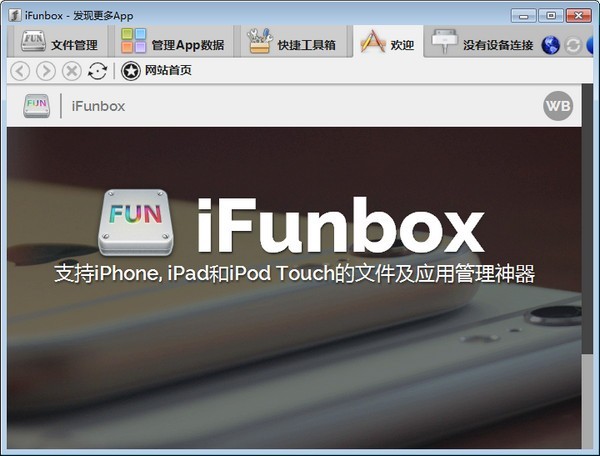 iFunBox截圖