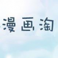 漫畫淘
