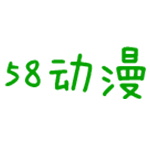 58動漫app