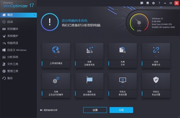 Winoptimizer截圖