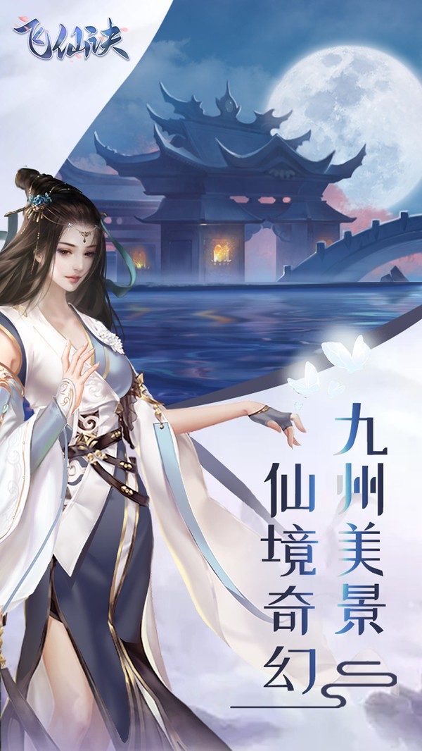 飛仙訣九州仙境截圖