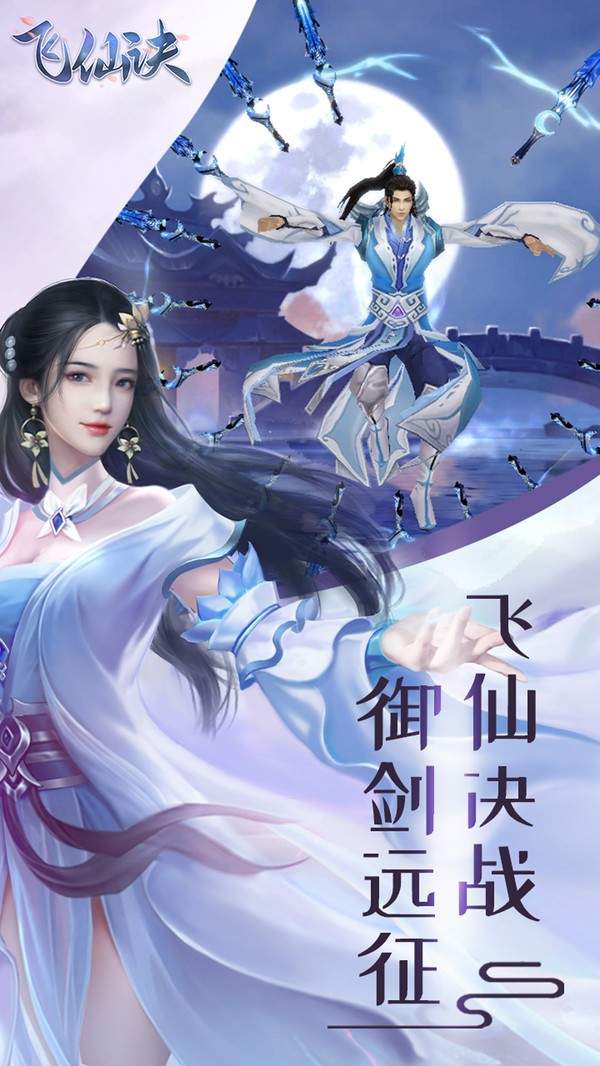 飛仙訣九州仙境截圖