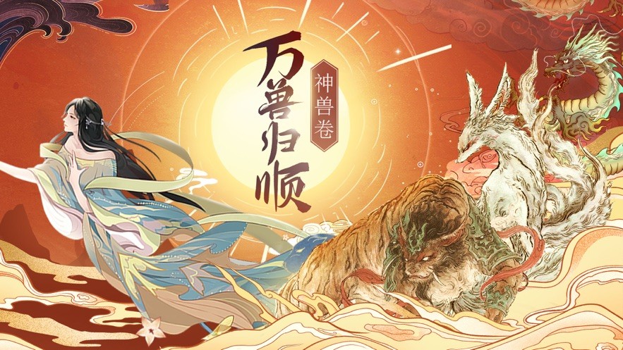 神獸卷萬獸歸順截圖