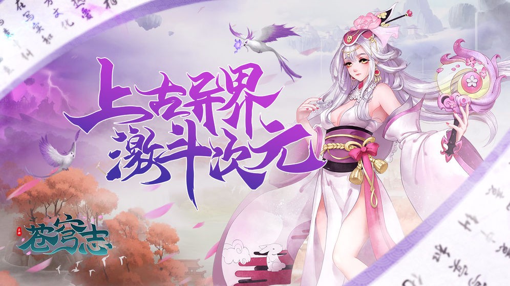 蒼穹志上古異界截圖