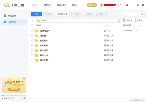 天翼云盤綠色版截圖