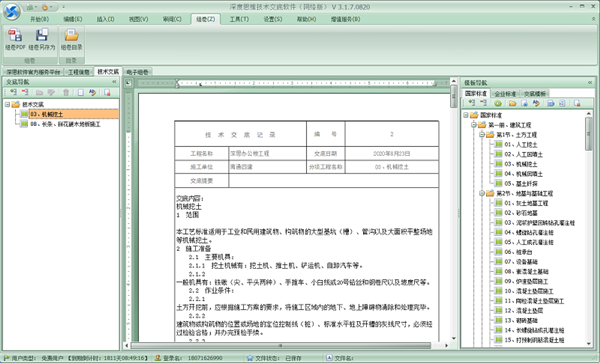 深思工程技術(shù)交底軟件截圖