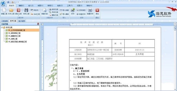 深思工程技術(shù)交底軟件截圖