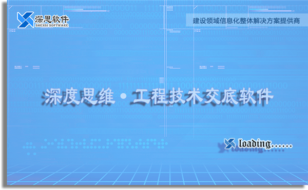 深思工程技術(shù)交底軟件截圖