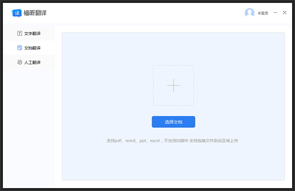 福昕翻譯大師截圖