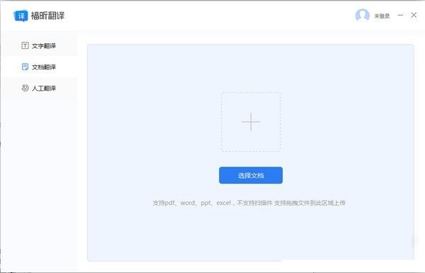 福昕翻譯大師截圖