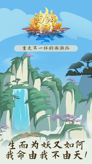 西游妖靈靈截圖
