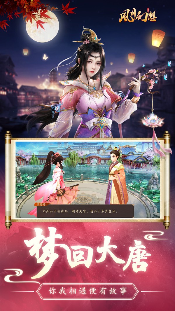風(fēng)月幻想夢(mèng)回大唐截圖