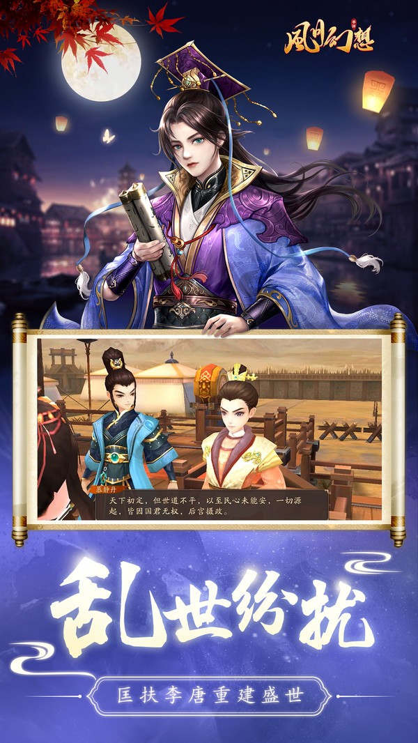 風(fēng)月幻想夢(mèng)回大唐截圖