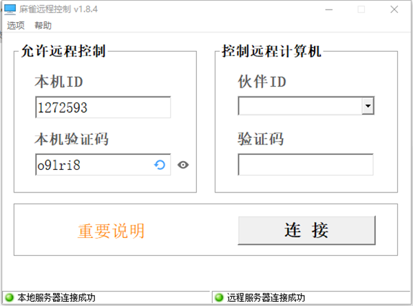 麻雀遠(yuǎn)程控制截圖