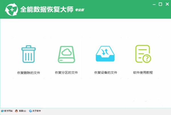 全能數(shù)據(jù)恢復(fù)大師專業(yè)版截圖