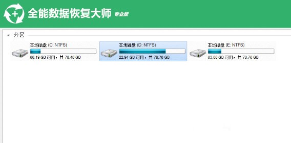 全能數(shù)據(jù)恢復(fù)大師專業(yè)版截圖