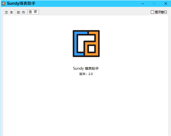 Sundy填表助手截圖