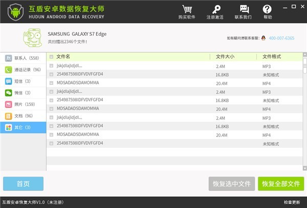護(hù)盾安卓恢復(fù)大師截圖