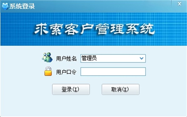 求索客戶管理系統(tǒng)截圖