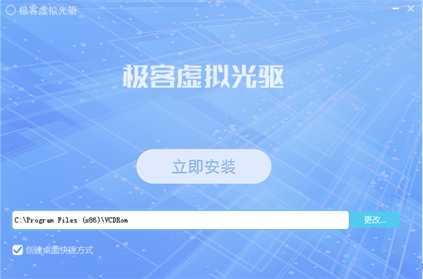 極客虛擬光驅(qū)截圖