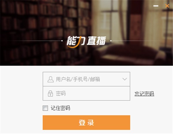能力直播截圖
