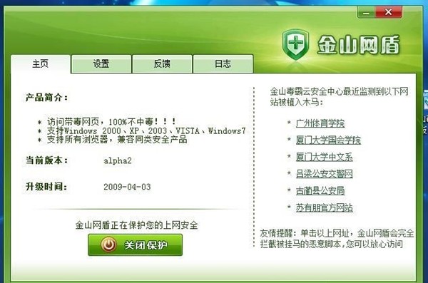 金山網(wǎng)盾截圖