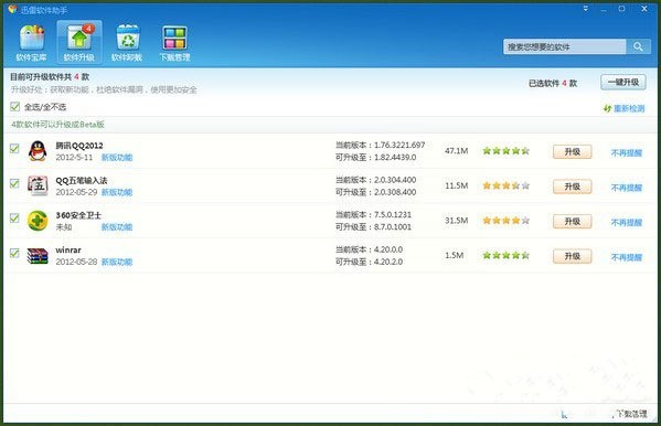 迅雷軟件助手截圖