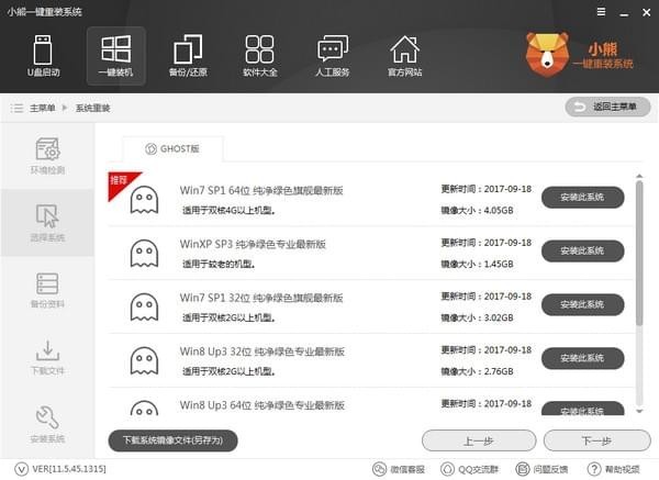 小熊一鍵重裝系統(tǒng)截圖