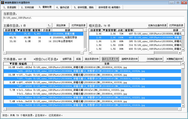 單身狗重復(fù)文件清理軟件截圖