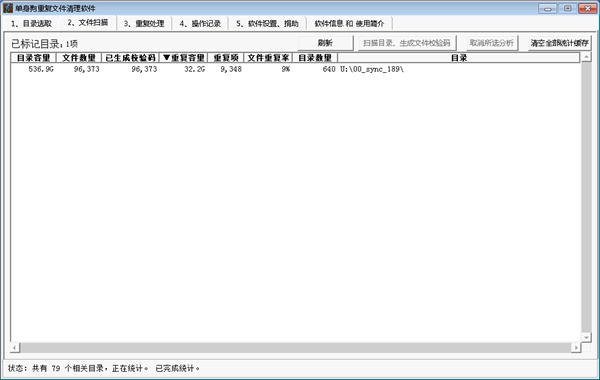 單身狗重復(fù)文件清理軟件截圖