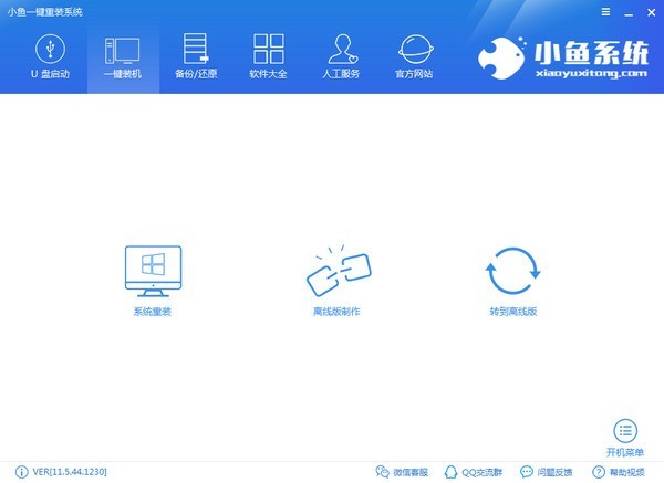 小魚一鍵重裝系統(tǒng)大師截圖