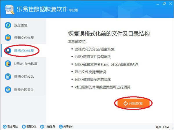樂易佳數(shù)據(jù)恢復(fù)截圖