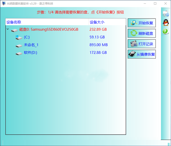 光明数据恢复软件