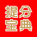 提分寶典