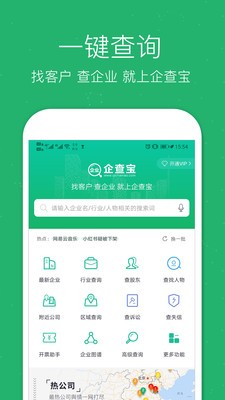 企業(yè)查詢寶截圖