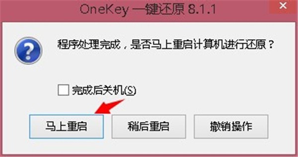 OneKey一键还原截图