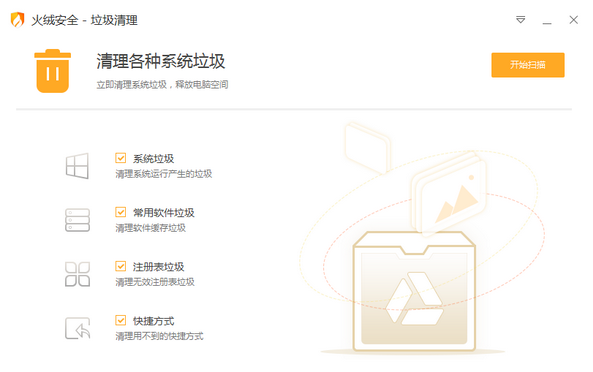 火絨垃圾清理獨立版截圖