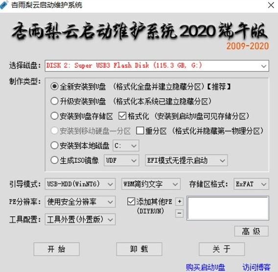 杏雨梨云USB維護(hù)系統(tǒng)截圖