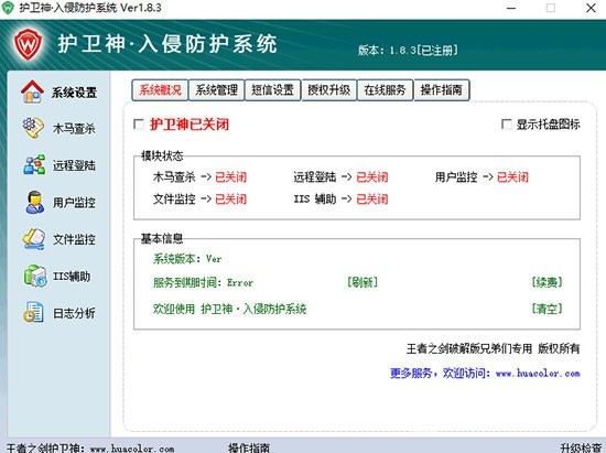 護(hù)衛(wèi)神入侵防護(hù)系統(tǒng)截圖