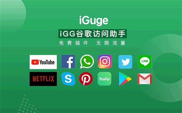 iGG谷歌訪問助手截圖