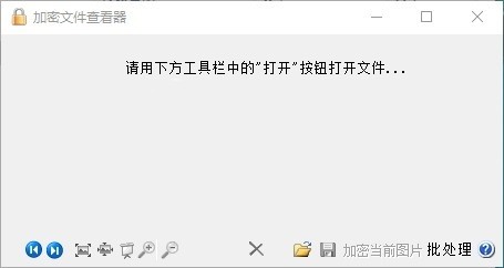 加密文件查看器截圖