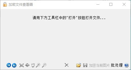 加密文件查看器