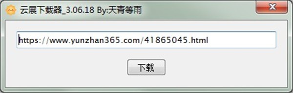 云展下載器截圖