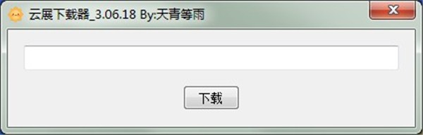 云展下載器截圖