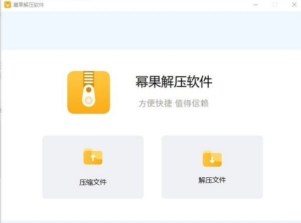 冪果解壓軟件截圖