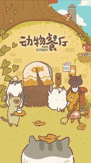 動物餐廳模擬器截圖