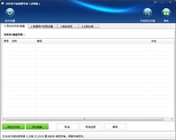 文件夾只讀加密專家截圖