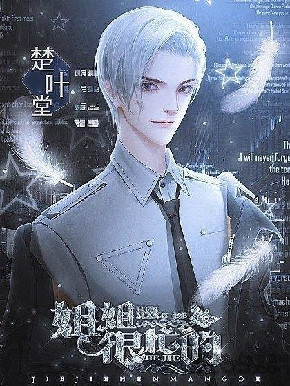 橙光姐姐很忙截圖