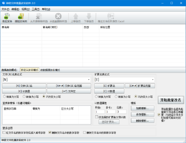 神奇文件批量改名软件