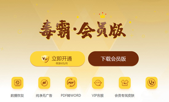 金山毒霸会员版